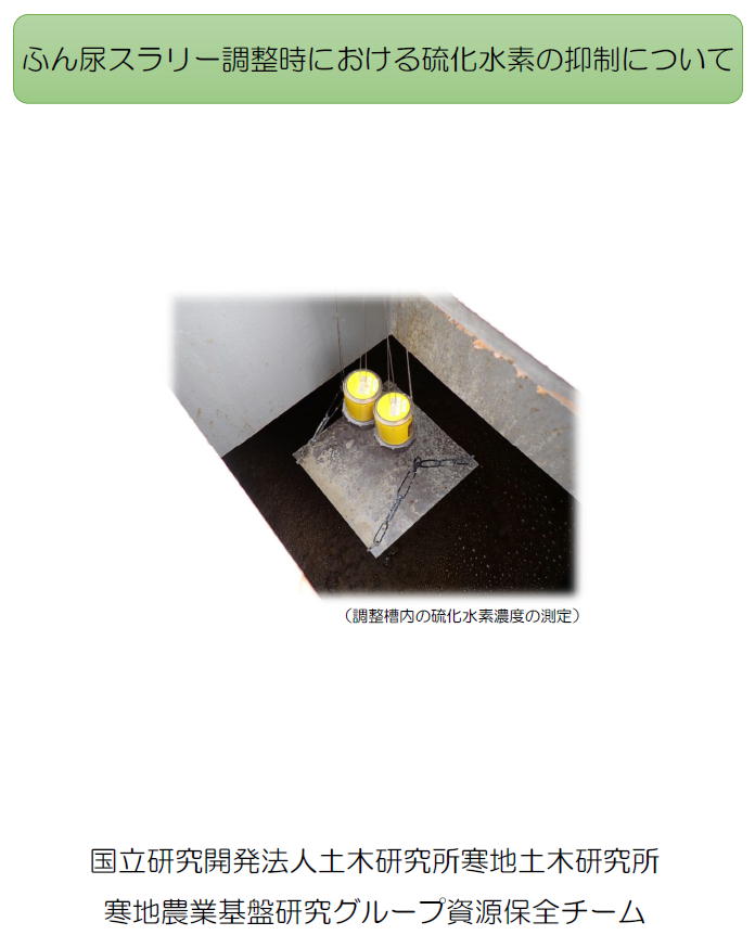 ふん尿スラリー調整時における硫化水素の抑制について